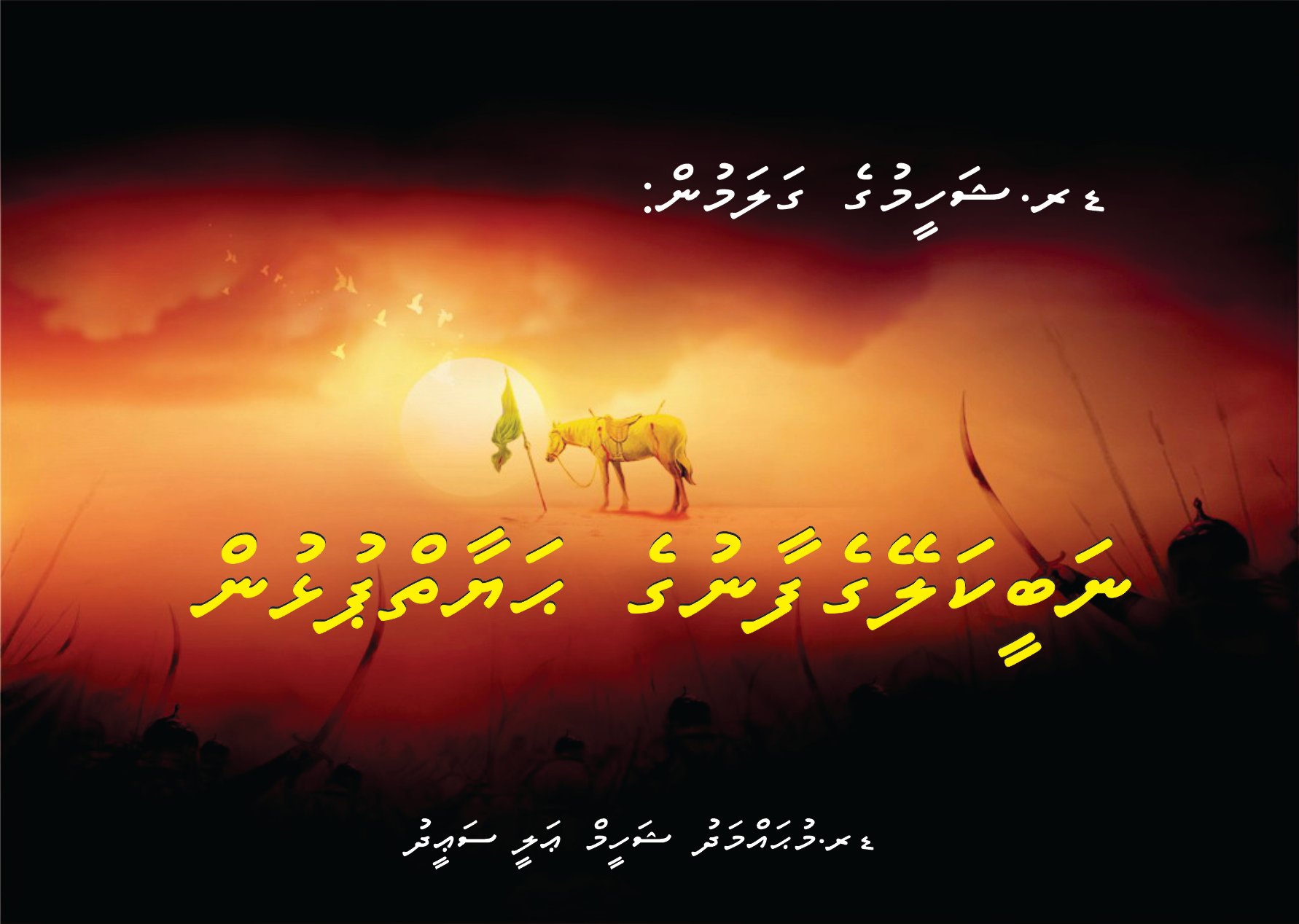 ޑރ. ޝަހީމުގެ ގަލަމުން: ނަބީކަލޭގެފާނުގެ ޙަޔާތްޕުޅުން 01