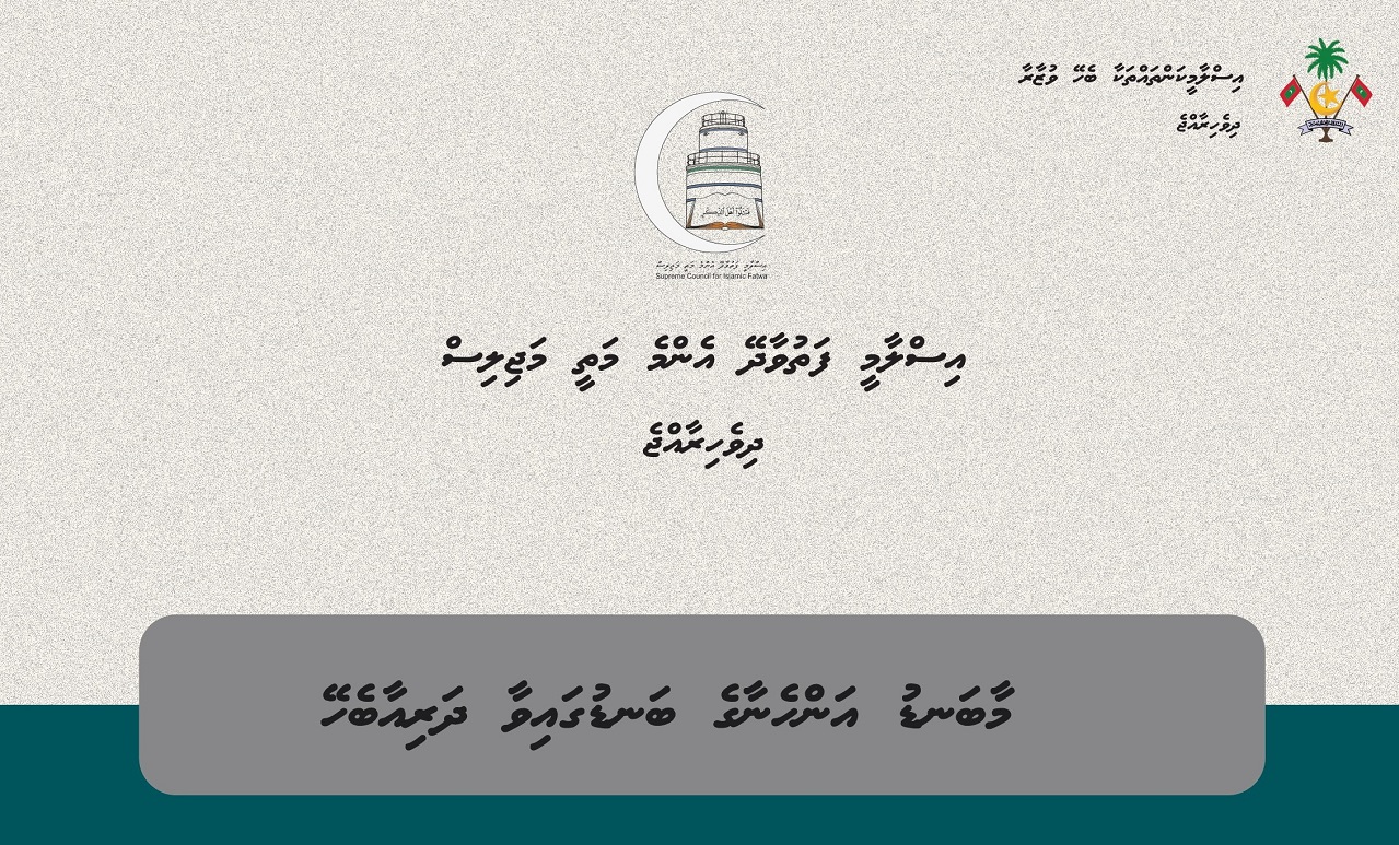 އިސްލާމީ ފިޤްހު އެކަޑަމީ