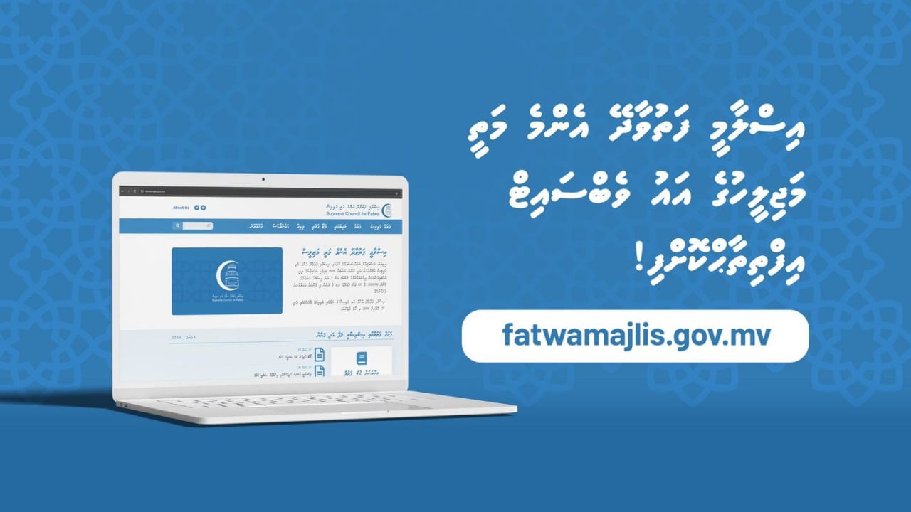 ފަތުވާދޭ އެންމެ މަތީ މަޖިލީހުގެ އާ ވެބްސައިޓް އިފްތިތާހުކޮށްފި