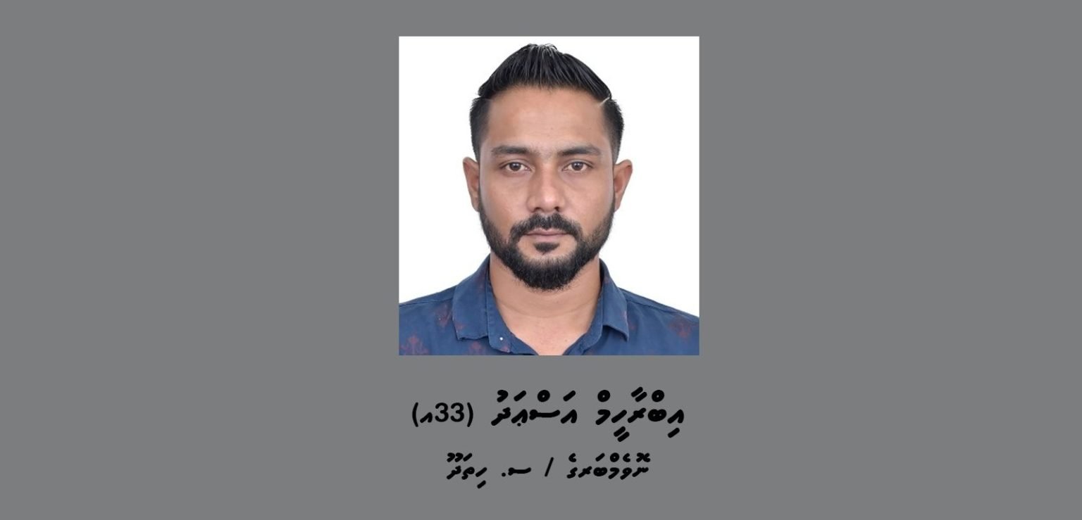 މަކަރާއި ހީލަތުގެ މައްސަލައެއްގައި 38 އަހަރުގެ މީހަކު ހޯދަނީ