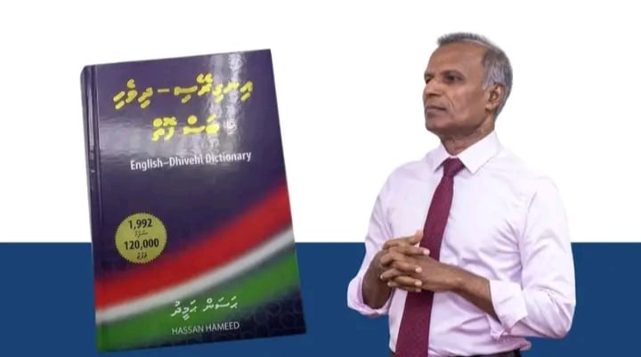 ޑރ. ހަސަން ހަމީދުގެ އިނގިރޭސި-ދިވެހި ބަސްފޮތް ނެރެން ތައްޔާރުވެއްޖެ