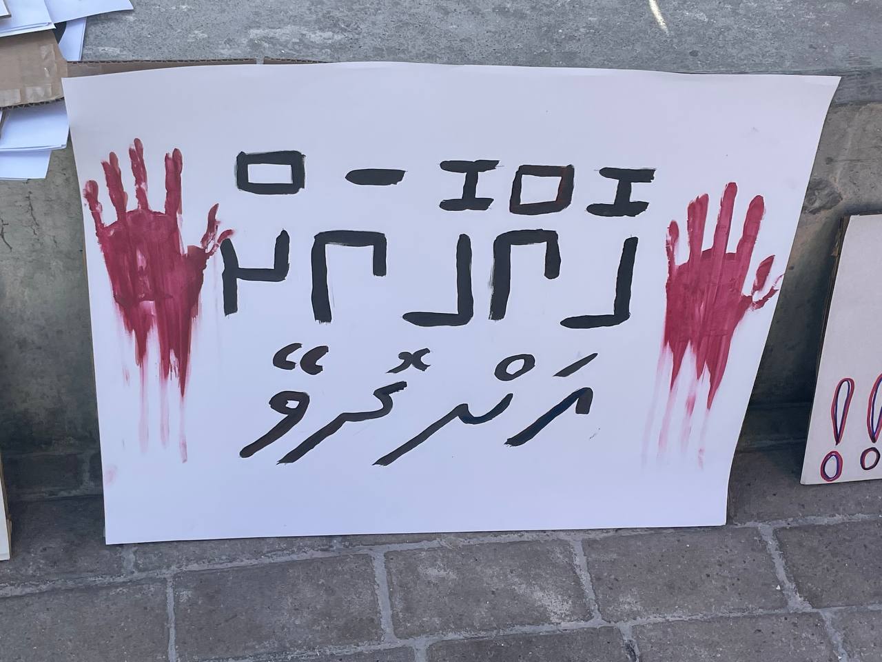 ކުޑަކުދިންނަށް ޖިންސީ ގޯނާ ކުރުމާ ދެކޮޅަށް ބޭއްވި މުޒާހަރާއެއް