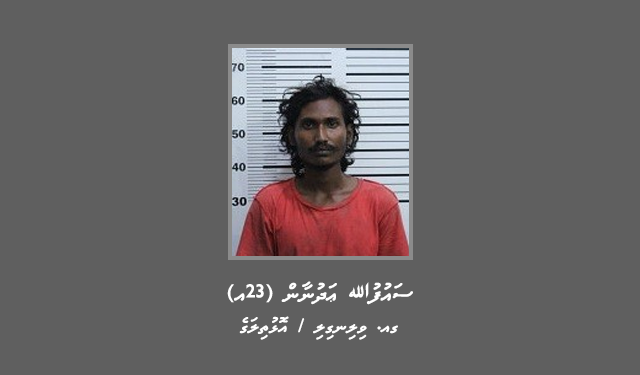 ފުލުހުން ހޯދަމުންދާ މީހާގެ ފޮޓޯއެއް