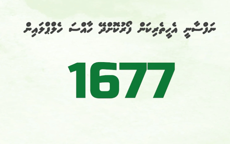 ނަފްސާނީ އެހީގެ ހެލްޕްލައިނަށް އަހަރެއް؛ 3651 ކޯލަށް ޖަވާބު ދިން