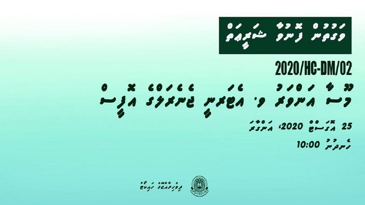 މާދަމާގެ ޝަރީޢަތާ ގުޅިގެން ހައިކޯޓުން ޢާއްމު ކޮށްފައިވާ ޕޯސްޓެއް