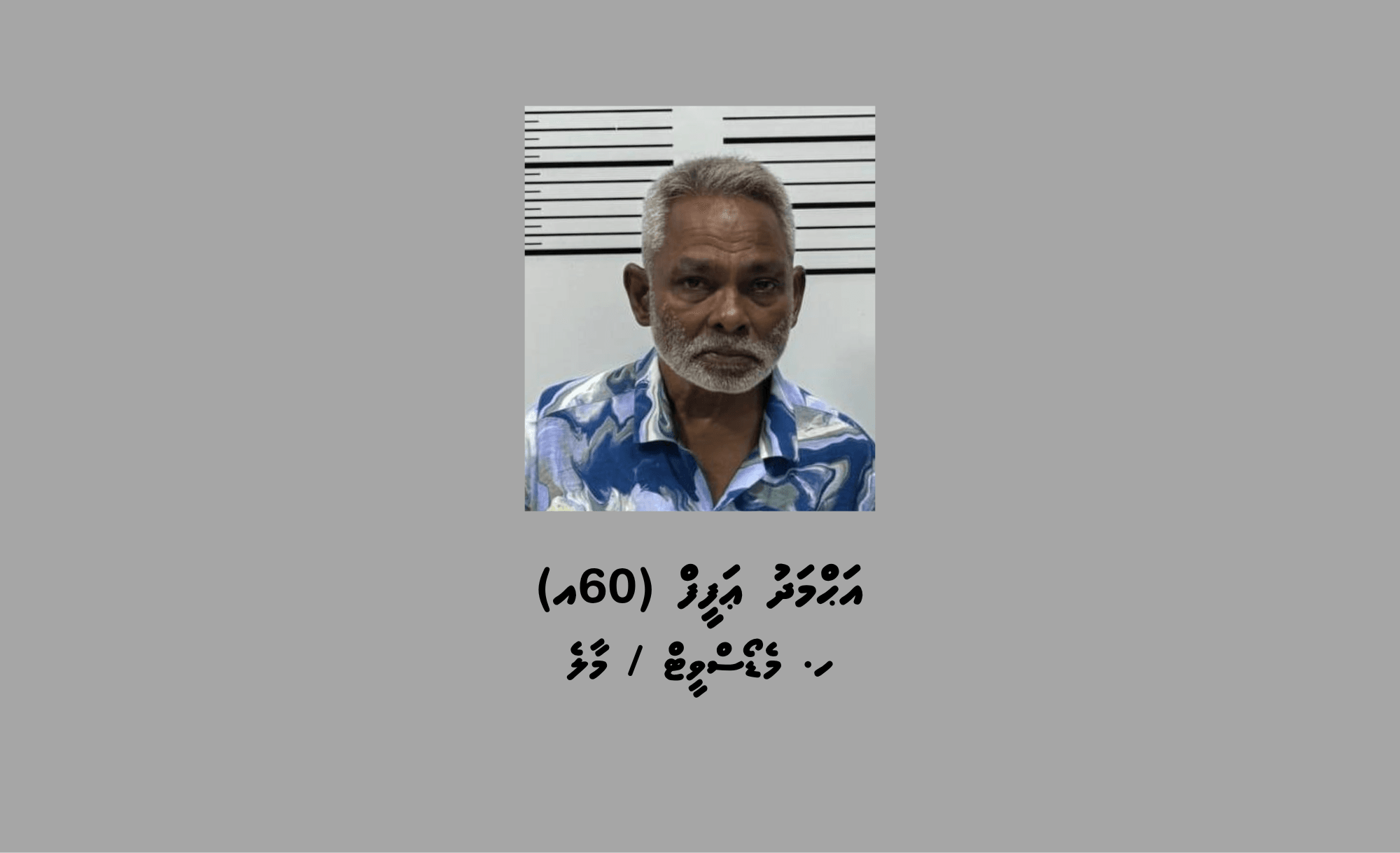 މަސްތުވާތަކެއްޗާއެކު ހައްޔަރުކުރި 60 އަހަރުގެ މީހާގެ ބަންދަށް 10 ދުވަސް