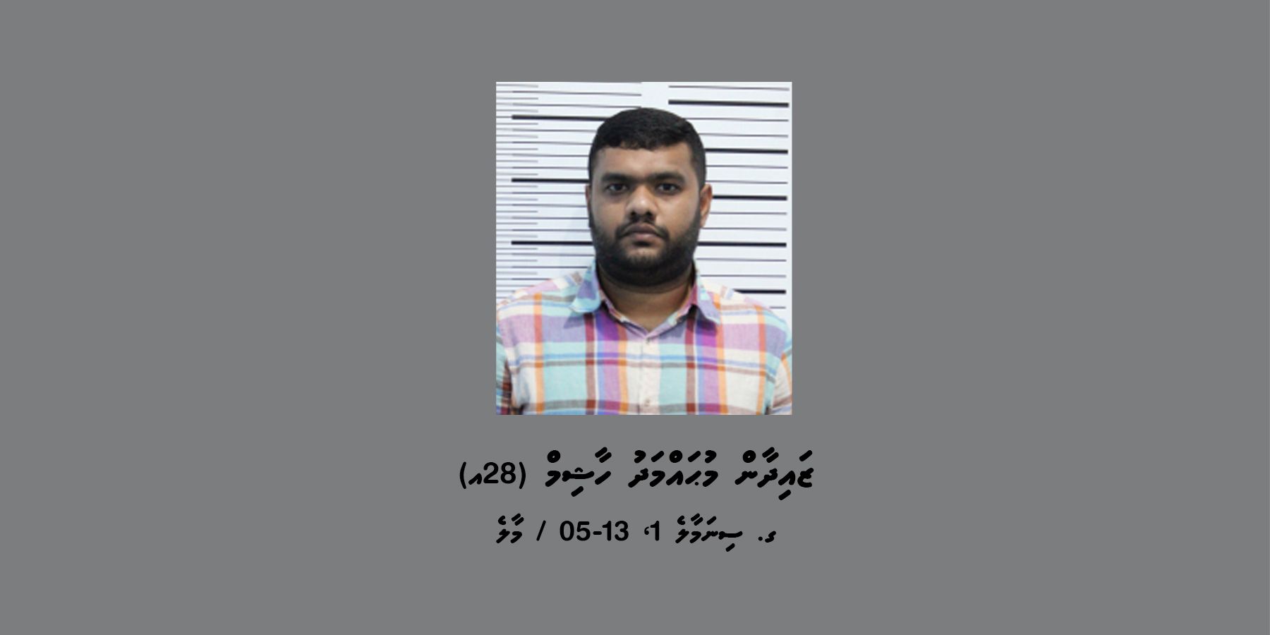 މަޝްހޫރު ސްކޭމަރު، ޒައިދާން ހޯދަން ފުލުހުން އިއުލާންކޮށްފި